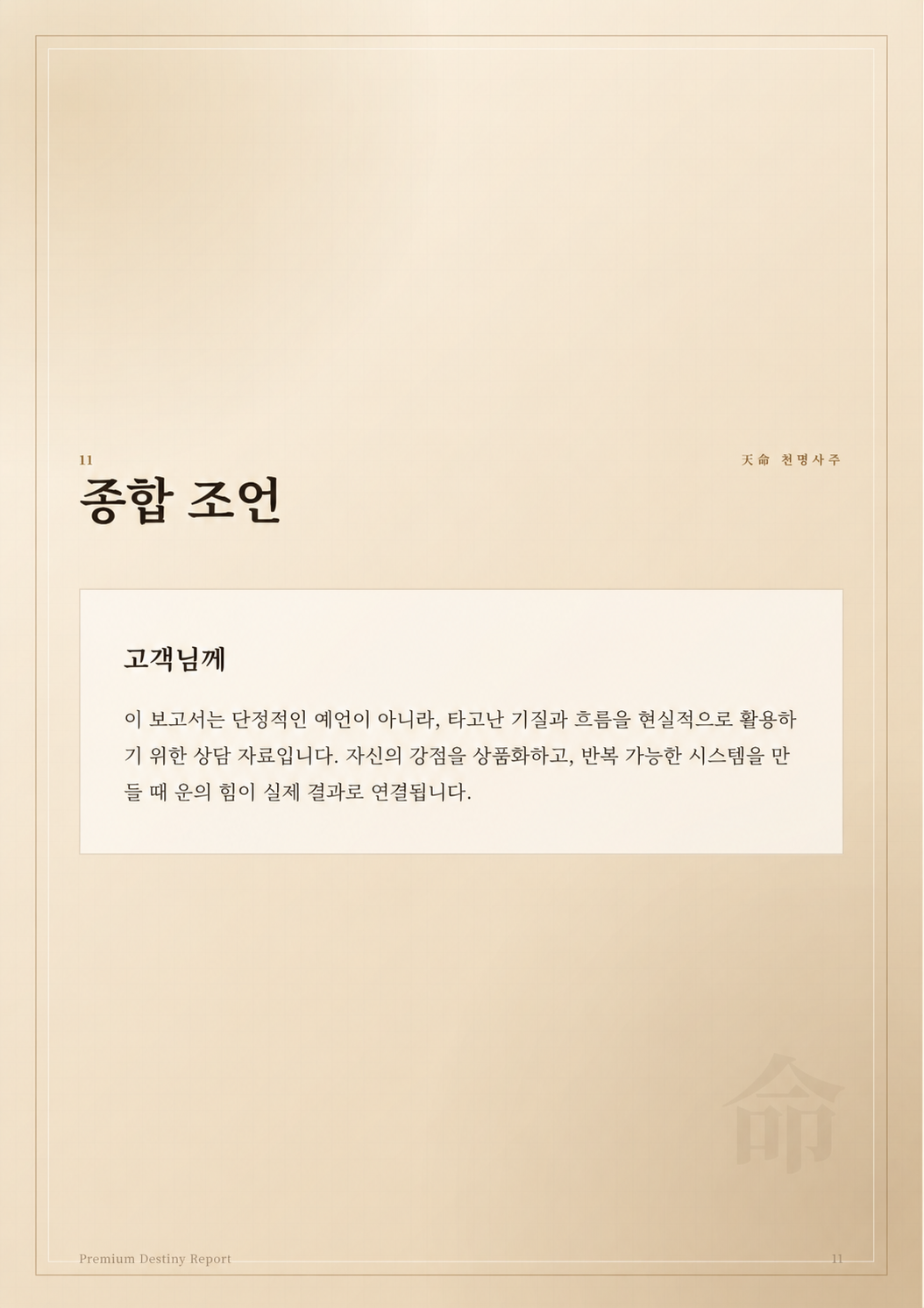 상담형 종합 해석 실제 운명분석서 샘플 페이지
