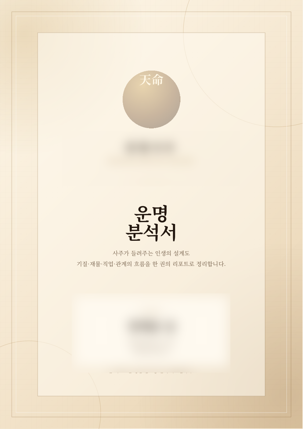 표지 실제 운명분석서 샘플 페이지
