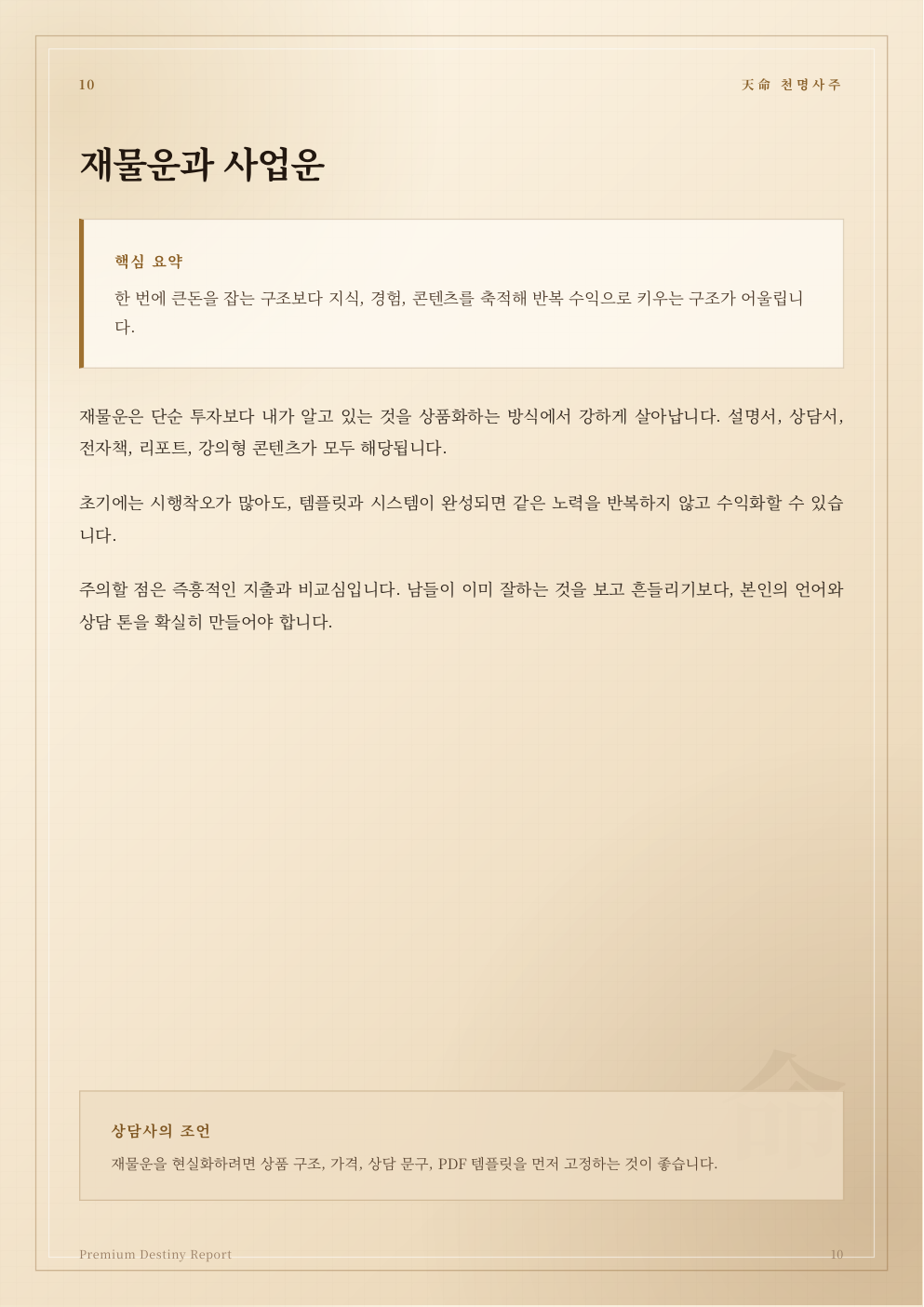 재물운 실제 운명분석서 샘플 페이지